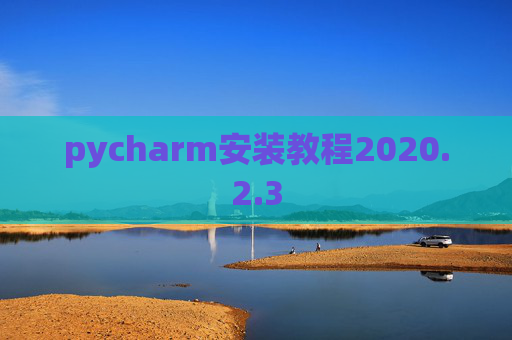 pycharm安装教程2020.2.3